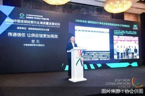 探索建立高效信任供应链机制，赋能行业高质量发展——2021中国连锁经营行业高质量发展论坛在京举行